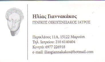 ΓΕΝΙΚΟΣ ΟΙΚΟΓΕΝΕΙΑΚΟΣ ΙΑΤΡΟΣ ΓΕΝΙΚΟΙ ΟΙΚΟΓΕΝΕΙΑΚΟΙ ΙΑΤΡΟΙ ΜΑΡΟΥΣΙ ΓΙΑΝΝΑΚΑΚΟΣ ΗΛΙΑΣ 